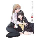 明日ちゃんのセーラー服 第15巻