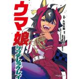 ウマ娘 シンデレラグレイ 第19巻