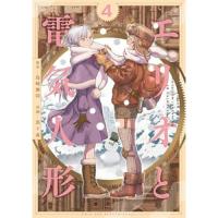 エリオと電気人形 第4巻