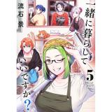 ・一緒に暮らしていいですか? 第5巻