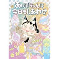 あゎ菜ちゃんは今日もしあわせ 第3巻