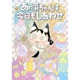 あゎ菜ちゃんは今日もしあわせ 第3巻