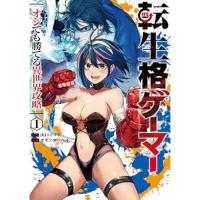 【予約】転生格ゲーマー 〜オジでも勝てる異世界攻略〜 第1巻