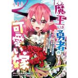 魔王は勇者の可愛い嫁 ～パーティの美少女4人から裏切られた勇者、魔王と幸せに暮らします。4人が勇者殺しの大罪人として世界中から非難されてる?まあ因果応報かなぁ～ 第1巻