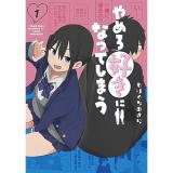 やめろ好きになってしまう 第1巻