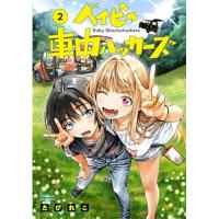 ベイビー車中ハッカーズ 第2巻