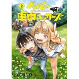ベイビー車中ハッカーズ 第2巻