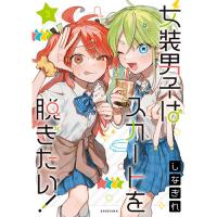 女装男子はスカートを脱ぎたい! 第3巻