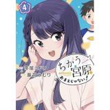 ちがう宮原おまえじゃない! 第4巻