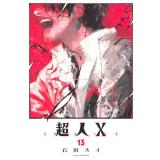 超人X 第13巻