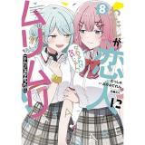 わたしが恋人になれるわけないじゃん、ムリムリ!(※ムリじゃなかった!?) 第8巻