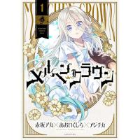メルヘンクラウン 第1巻