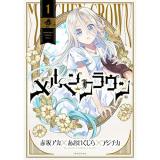 メルヘンクラウン 第1巻