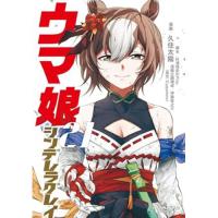 【予約】ウマ娘 シンデレラグレイ 第21巻
