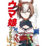 【予約】ウマ娘 シンデレラグレイ 第21巻