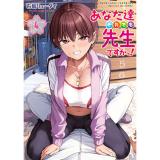 あなた達それでも先生ですかっ! 第4巻