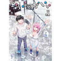 【予約】こういうのがいい 第11巻