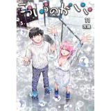 【予約】こういうのがいい 第11巻