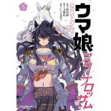 【予約】ウマ娘 プリティーダービー スターブロッサム 第5巻