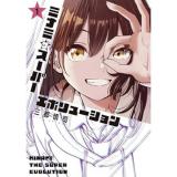 ミナミザスーパーエボリューション 第1巻
