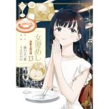 女優めし 第13巻