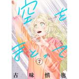・空をまとって 第7巻