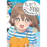 ちがう宮原おまえじゃない! 第5巻
