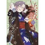 【予約】共飯グルメ! 第2巻