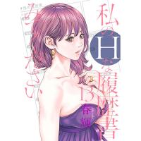 ・私のHな履歴書みてください 第13巻