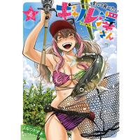 釣って食べたいギャル澤さん 第4巻