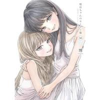 明日ちゃんのセーラー服 第16巻
