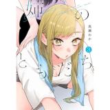 姉のともだち 第3巻