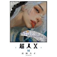 超人X 第14巻