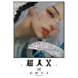 超人X 第14巻