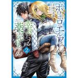 【予約】ボロボロのエルフさんを幸せにする薬売りさん 第2巻