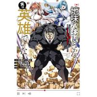 地味なおじさん、実は英雄でした。～自覚がないまま無双してたら、姪のダンジョン配信で晒されてたようです～ 第3巻