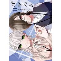 【予約】バツハレ 第11巻