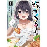 嫁がくる! 第1巻