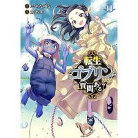 【予約】転生ゴブリンだけど質問ある? 第14巻