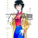 ・九龍ジェネリックロマンス 第12巻