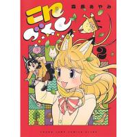 【予約】こんづくし 第2巻