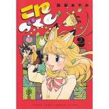 【予約】こんづくし 第2巻