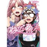 ねがいあい～ハジメテ同士のはじらい遊戯～ 第4巻