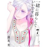 一緒に暮らしていいですか? 第7巻