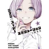 ミナミザスーパーエボリューション 第2巻