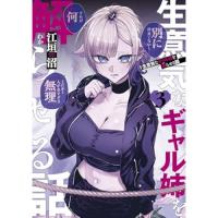 【予約】生意気なギャル姉を解らせる話 第3巻