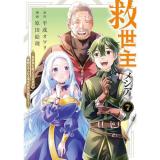 【予約】救世主《メシア》〜異世界を救った元勇者が魔物のあふれる現実世界を無双する〜 第7巻