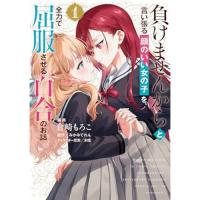 負けませんからと言い張る顔のいい女の子を、全力で屈服させる百合のお話 第1巻