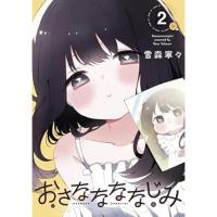 【予約】おさななななじみ 第2巻
