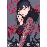空をまとって 第8巻